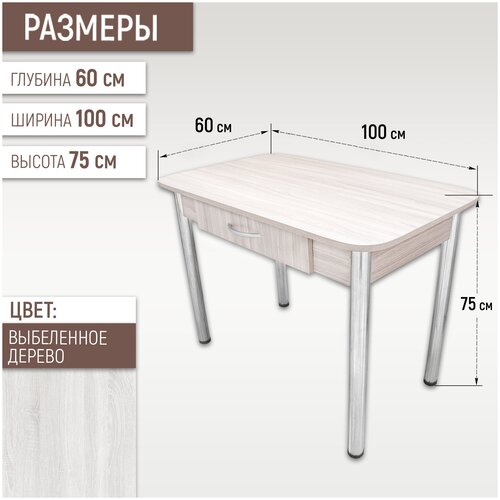 Моя Мебель Стол кухонный с ящиком на хром ногах Выбеленое Дерево, 100х60х75 см