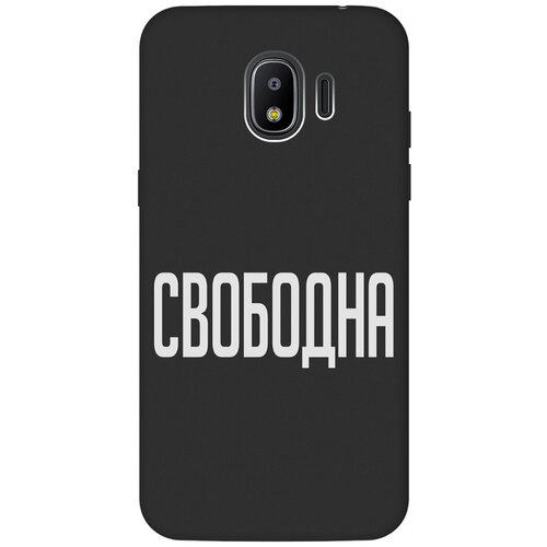 Матовый Soft Touch силиконовый чехол на Samsung Galaxy J2 (2018), Самсунг Джей 2 2018 с 3D принтом Free W черный матовый чехол locked w для samsung galaxy j2 2018 самсунг джей 2 2018 с 3d эффектом черный