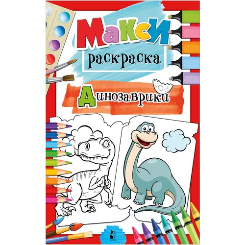 Динозаврики