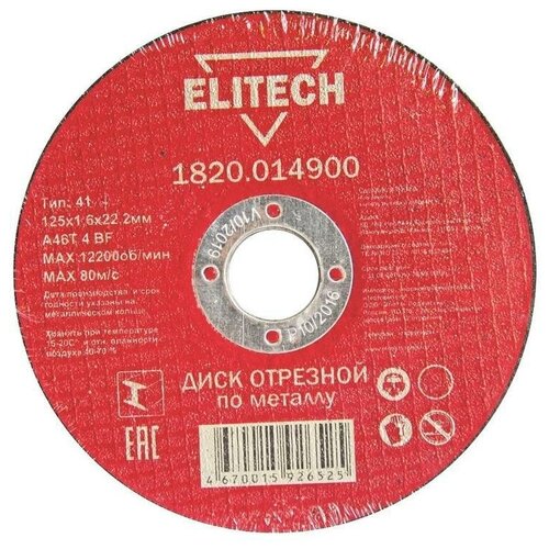 Диск отрезной Elitech 1820.014900, 125х1.6х22.2 мм