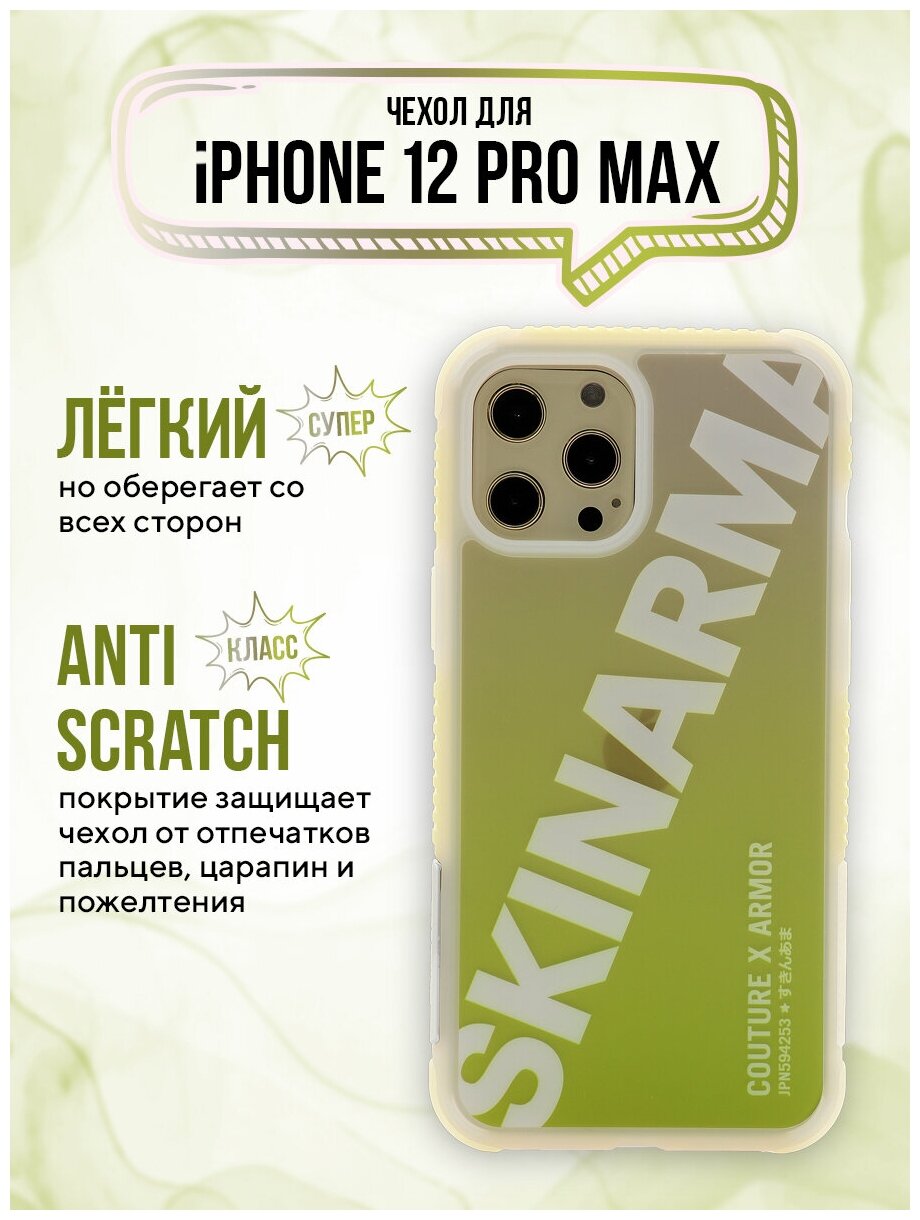 Чехол для iPhone 12 Pro Max Skinarma Keisha Yellow, противоударная пластиковая накладка с рисунком, силиконовый бампер с защитой камеры