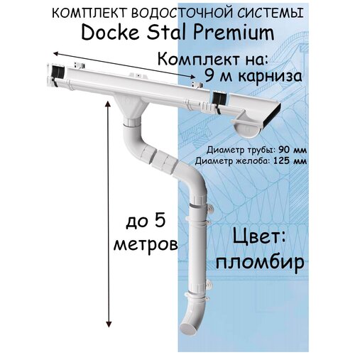 Комплект водосточной системы Docke Stal Premium (125мм/90мм/9м) водосток для крыши Деке Сталь Премиум белый пломбир (RAL 9003)