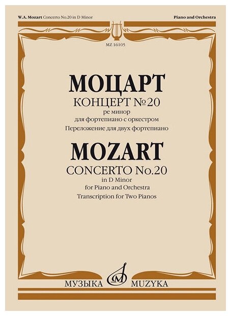 16105МИ Моцарт В. А. Концерт №20 ре минор. KV466. Переложение для 2 ф-но, издательство "Музыка"