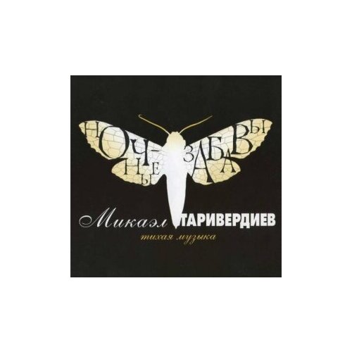 Виниловые пластинки, Bomba Music, микаэл таривердиев - Ночные Забавы (LP)