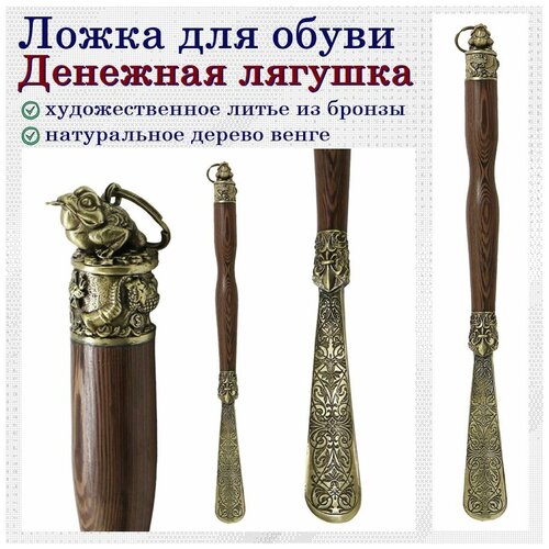 Рожок для обуви Денежная лягушка (48 см)
