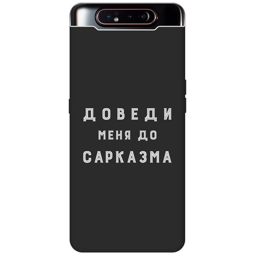 Матовый чехол Sarcasm W для Samsung Galaxy A80 / A90 / Самсунг А80 / А90 с 3D эффектом черный