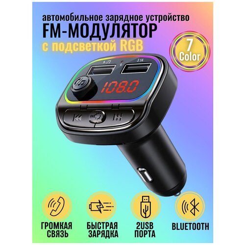 Fm Трансмиттер Bluetooth / автомобильное зарядное устройство / ФМ-модулятор / быстрая зарядка в автомобиль