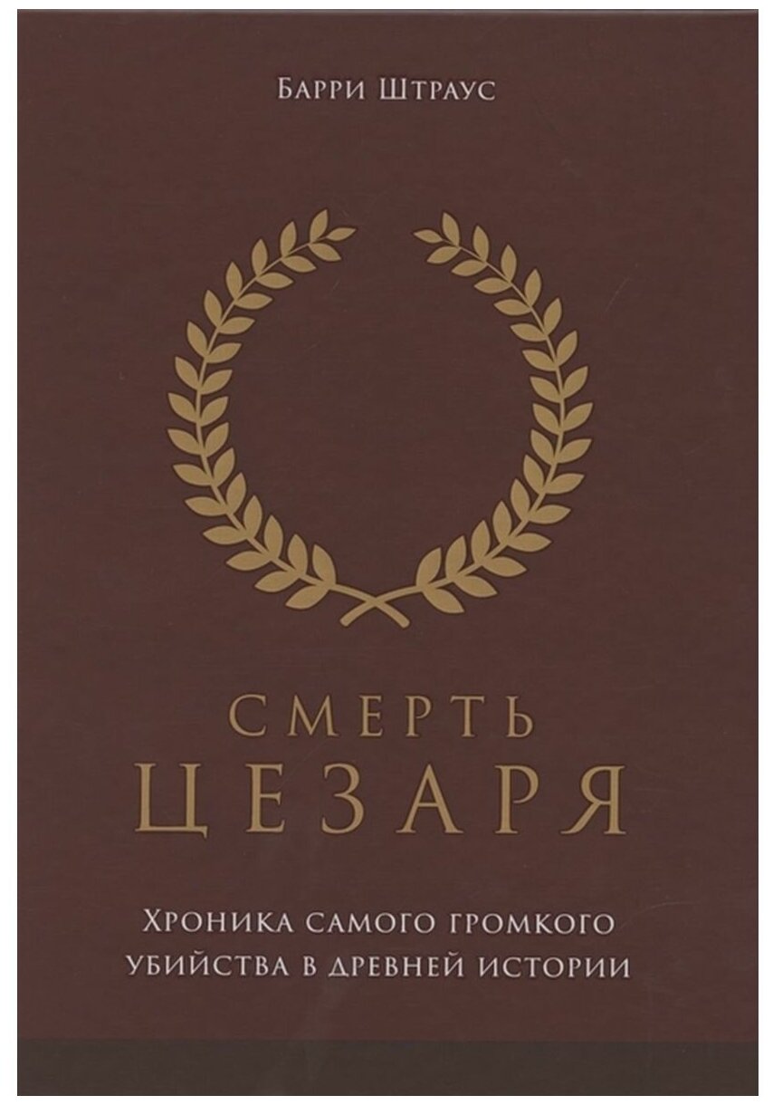 Смерть Цезаря. Хроника самого громкого убийства в древней истории - фото №2