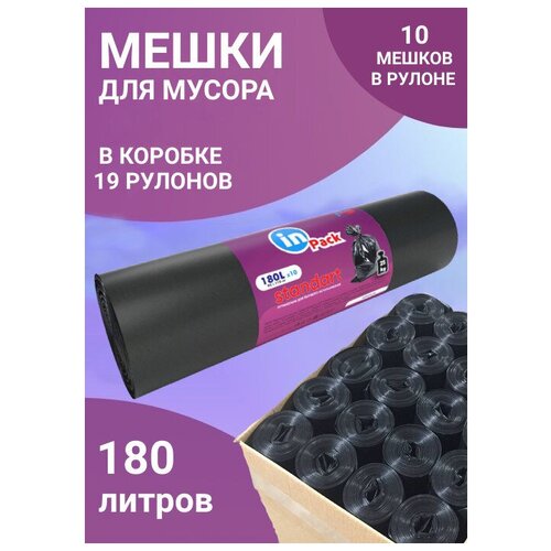 Мешки для мусора InPack STANDART 180 л, 40 мкм, 1 коробка х 19 рулонов, 190 шт