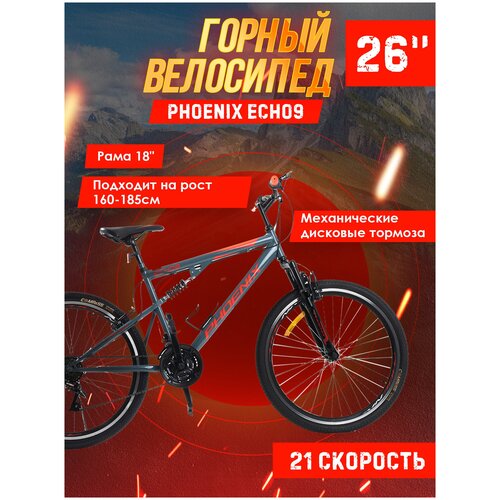 Велосипед горный Phoenix ECHO9, 26", диаметр колёс 26 дюймов, рама 18 дюймов