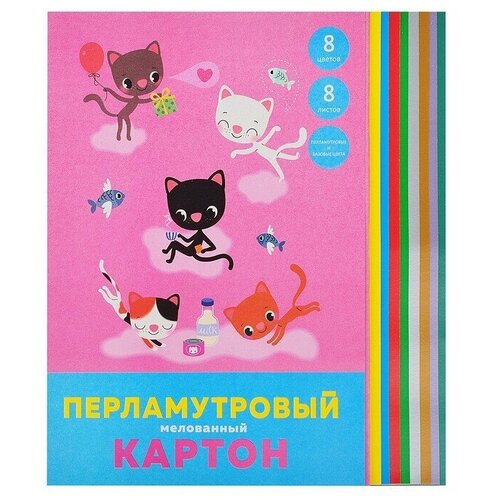 Набор перламутрового мелованного картона 8л.8цв. Формат 200х280 мм. Папка – мел. картон. Уп./крафт-б