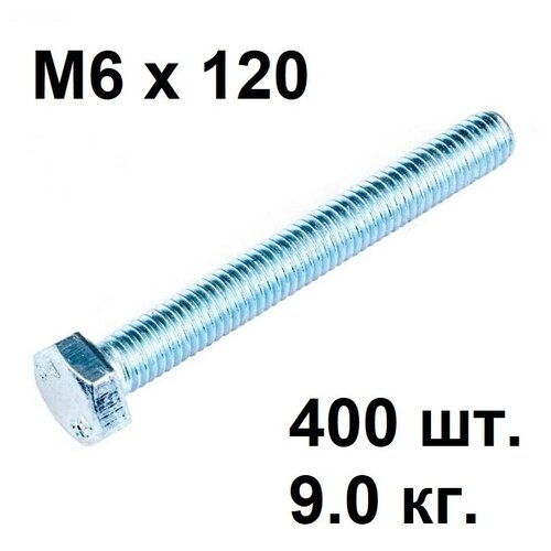 Болт М 6 х 120 (400 шт), (9,0 кг), DIN 933, цинк, полная резьба