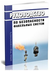 Руководство по безопасности факельных систем. Последняя редакция - ЦентрМаг