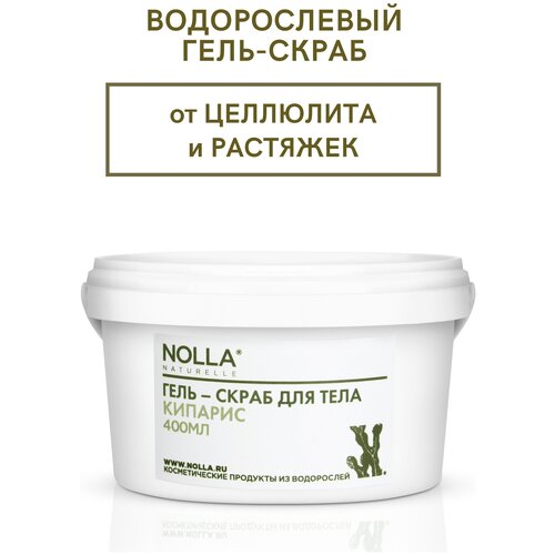 NOLLA naturelle Водорослевый гель-скраб для тела кипарис от целлюлита и растяжек. , 400 мл