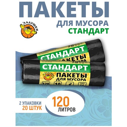 Мешки для мусора Ладушки 120л. 2*10шт.