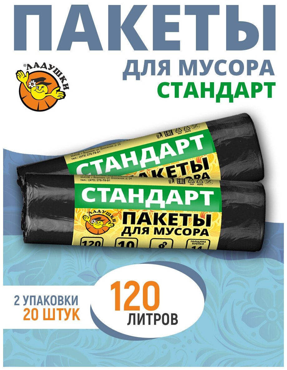 Мешки для мусора Ладушки 120л. 2*10шт.