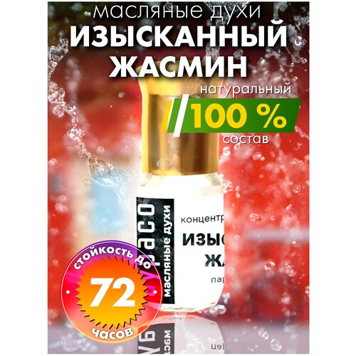 Изысканный жасмин - масляные духи Аурасо, духи-масло, арома масло, духи женские, мужские, унисекс, флакон роллер лемонграсс жасмин масляные духи аурасо духи масло арома масло духи женские мужские унисекс флакон роллер