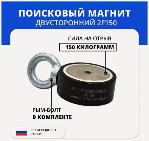 Изображение товара Поисковый магнит Магнит96 2F150, неодимовый, для поиска, двухсторонний, с рым-болтами