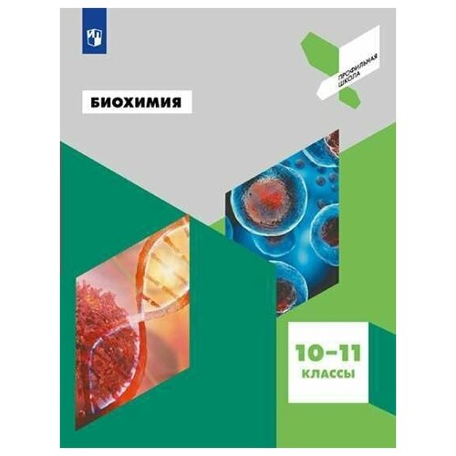 Биохимия. 10 - 11 классы. Учебное пособие