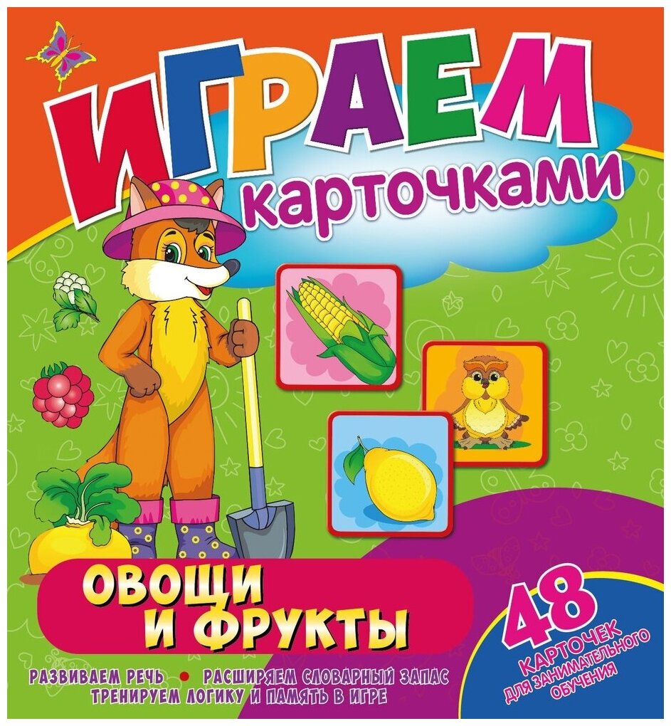 Играем с карточками. Овощи и фрукты