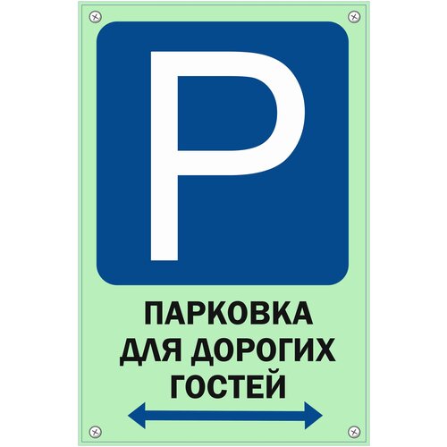 Табличка TPS 015 Парковка гости, пластик 3 мм,30*19,5 см