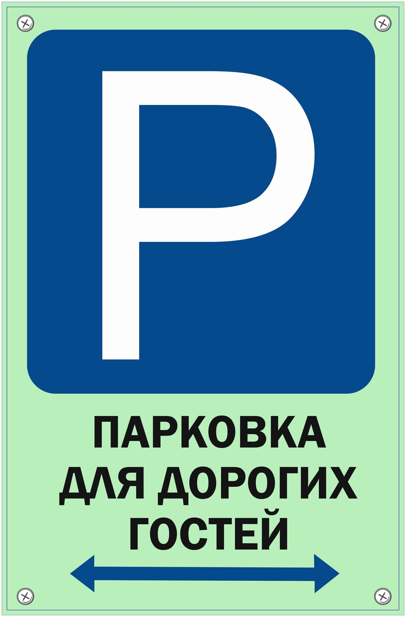 Табличка TPS 015 "Парковка гости" пластик 3 мм30*195 см