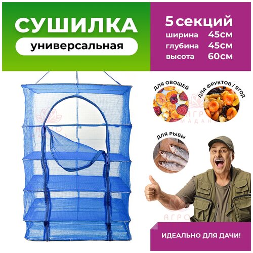 Сушилка универсальная для рыбы грибов и ягод 404065 79900₽