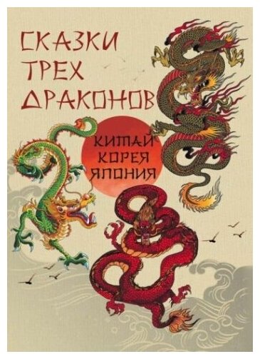 Сказки трех драконов. Китай, Корея, Япония