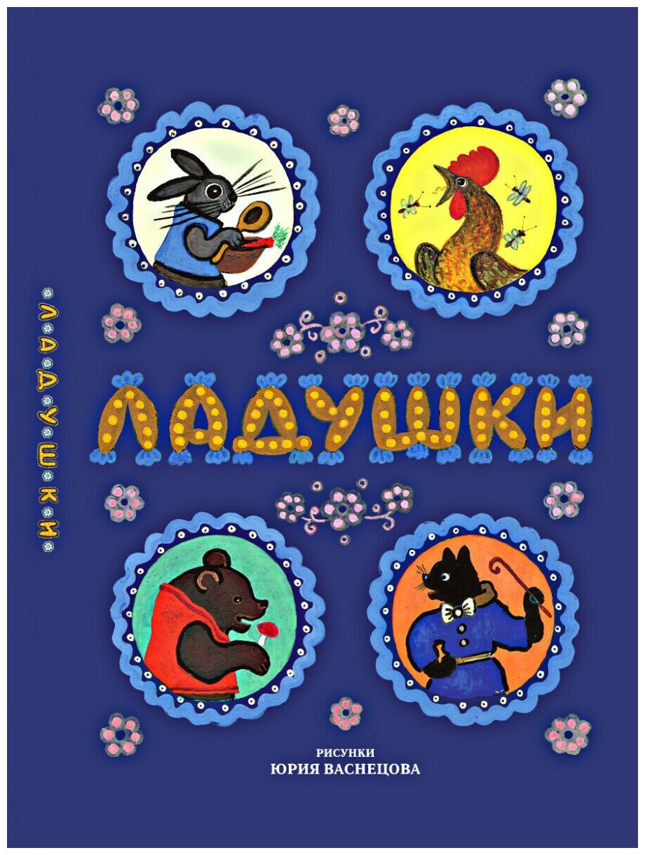 Стихи и сказки для малышей "Ладушки: Сказки, песенки, потешки", иллюстрации Ю. А. Васнецова, книги для детей