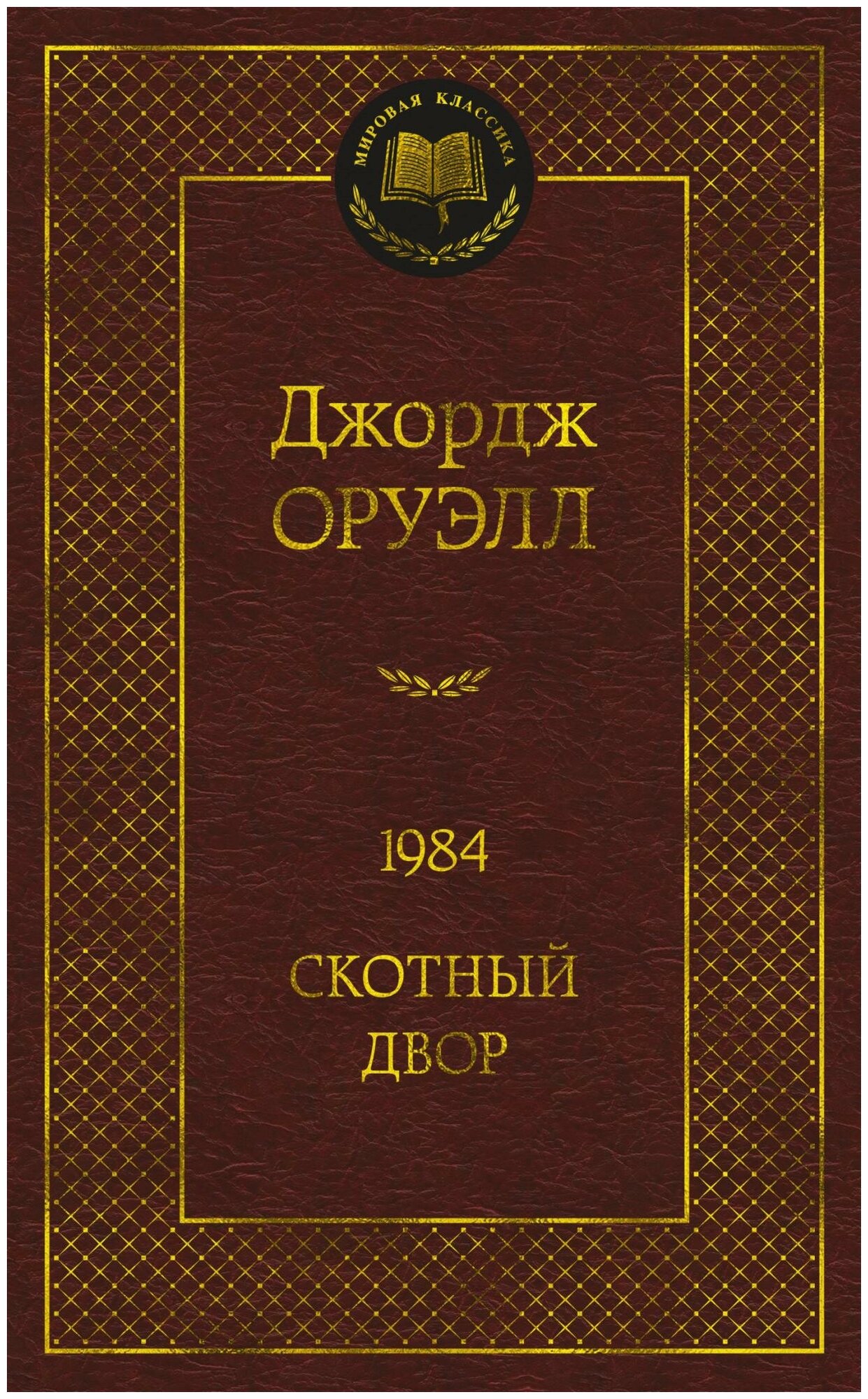 Оруэлл Дж. 1984. Скотный двор. Мировая классика