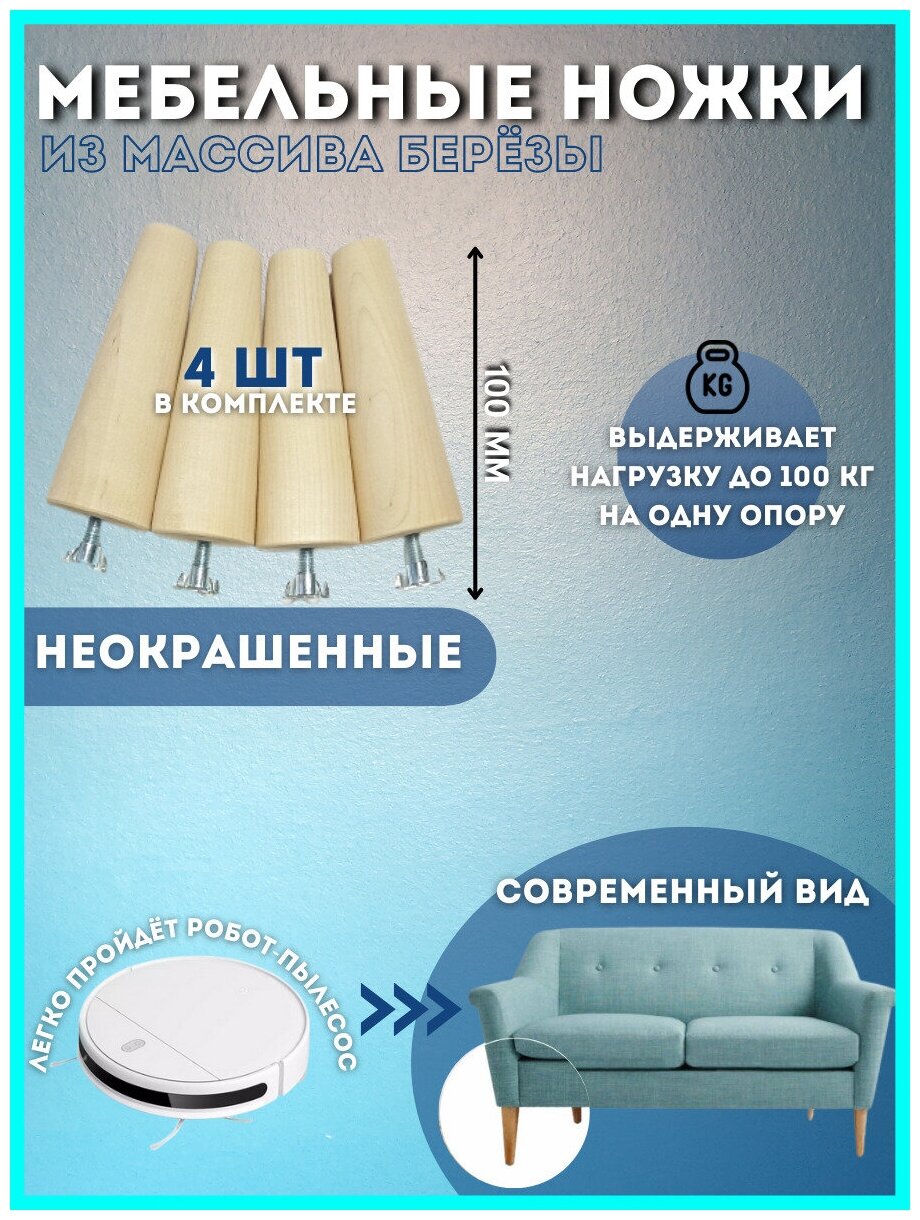 Мебельные опоры ножки 100*45 мм универсальные для дивана из массива березы светлые Неокрашенные - фотография № 1