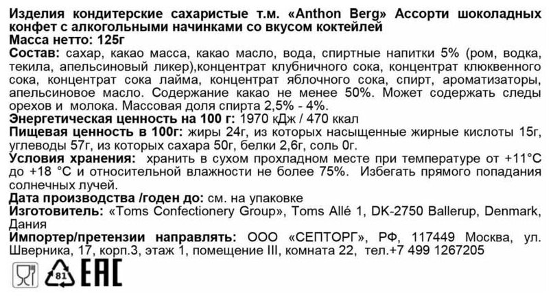 Ассорти шоколадных конфет Anthon Berg с алкогольными начинками со вкусом коктейлей 125г - фотография № 7