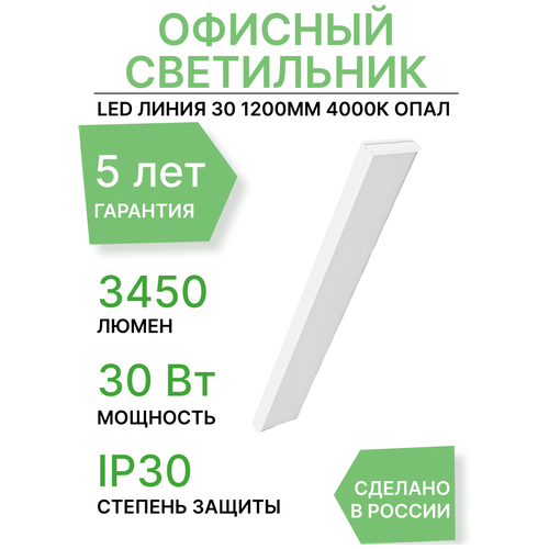 Светодиодный светильник PromLed Линия 30 1200мм 4000К Опал
