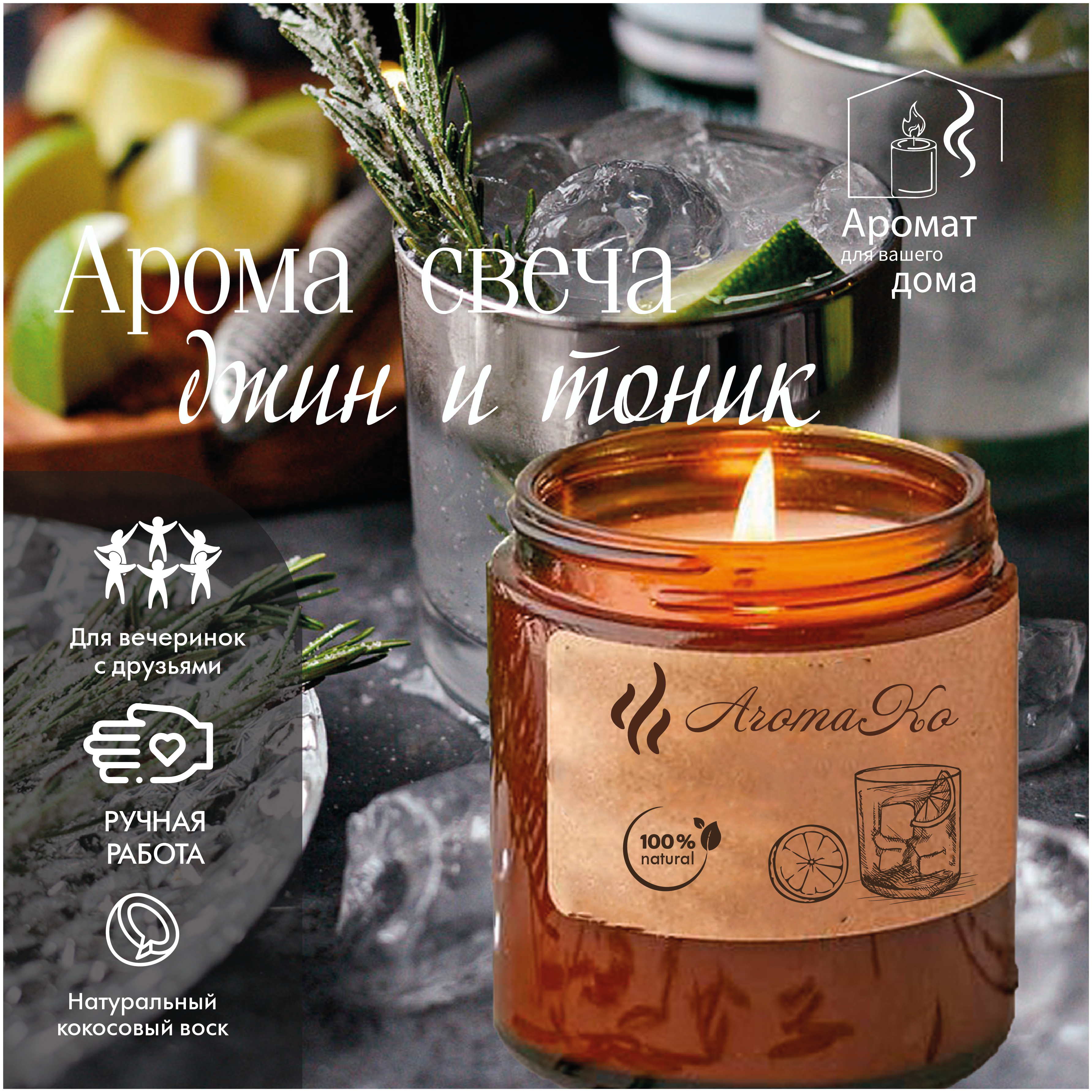 Ароматическая свеча Джин-Тоник AROMAKO 200 гр/аромасвеча из натурального воска в стеклянной банке с деревянным фитилём 60 часов горения