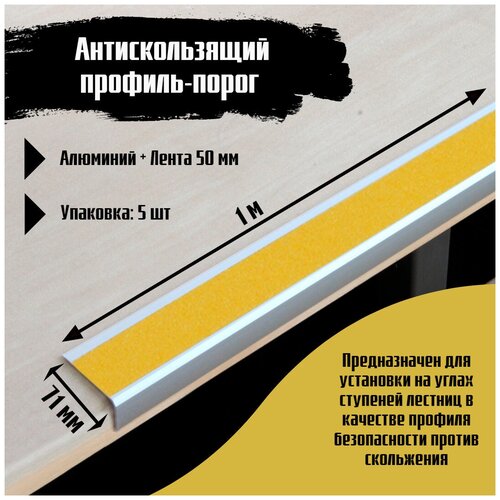 Алюминиевый угол-порог 71 мм х 25 мм под ленту 50 мм - длина 1 метр, цвет ленты желтый, 5 штук, накладка на порог, порог угловой алюминиевый