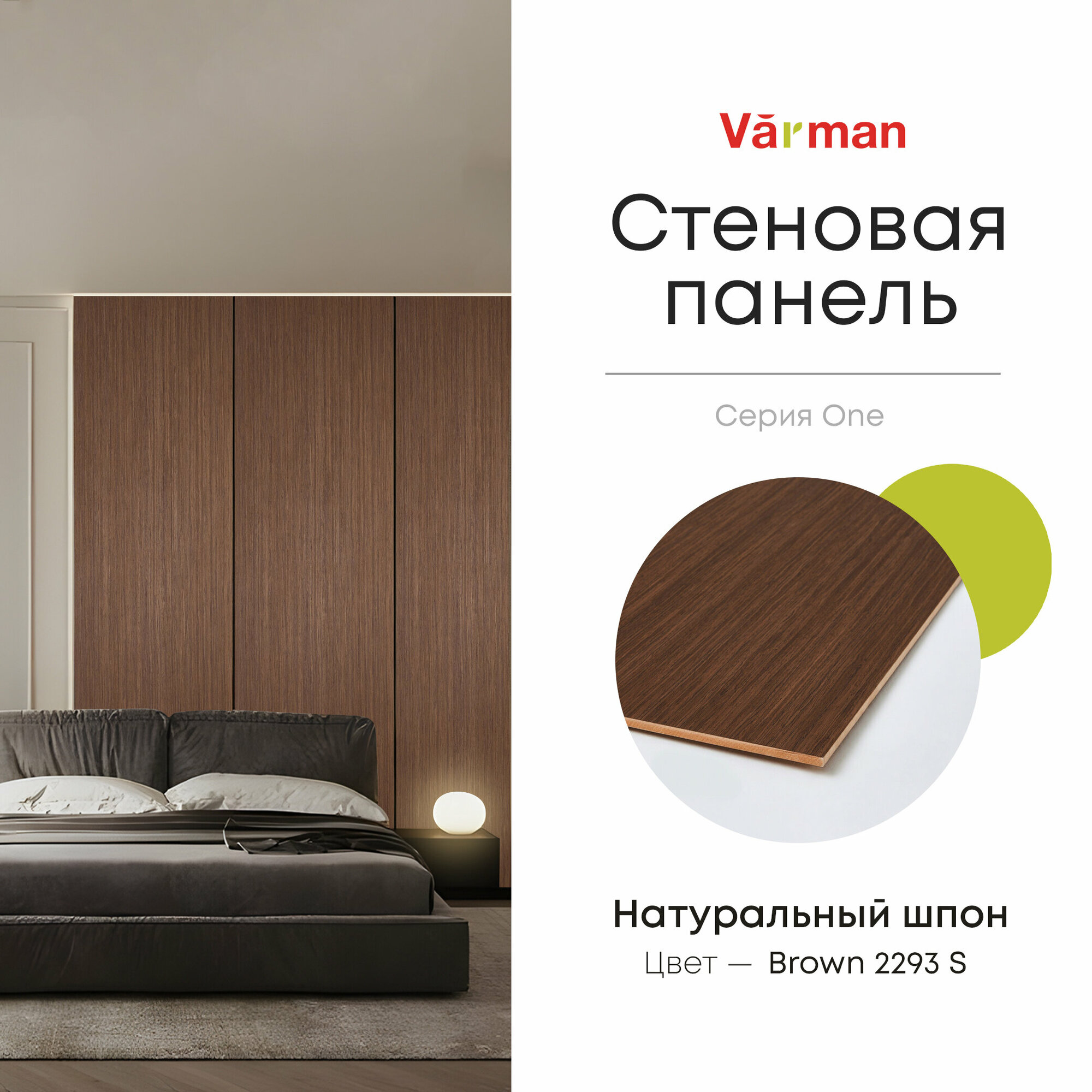 Панель стеновая, шпон Американский орех Brown 2293 S, 280х30 см, МДФ 10 мм, серия ONE, Varman.pro