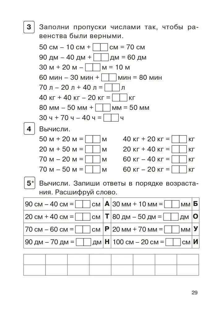 Математика. 2-й класс. Тренажёр. Выполнение действий с величинами. ФГОС - фото №5