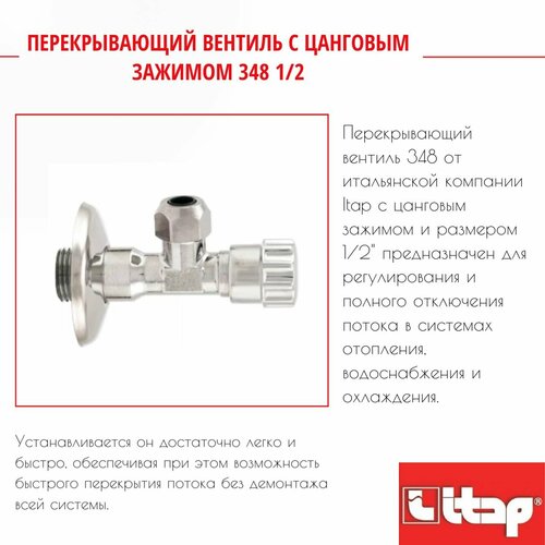 Вентиль ITAP 348 26758P угловой с цанговым зажимом 1/2