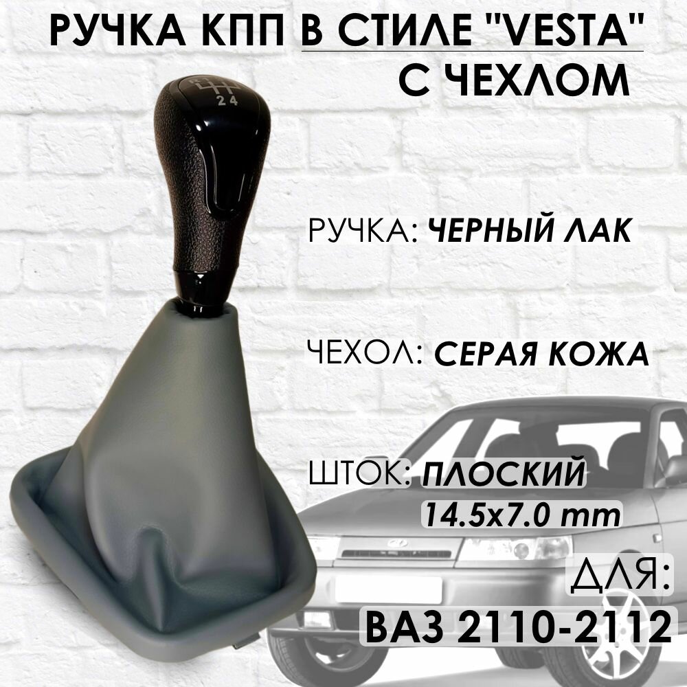 Ручка КПП с чехлом ВАЗ 2110-2112 "Веста стиль" (Черный лак/серая строчка)