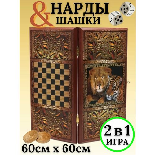 нарды деревянные большие локо 60 на 60 см Нарды деревянные Львы большие 60 на 60 см