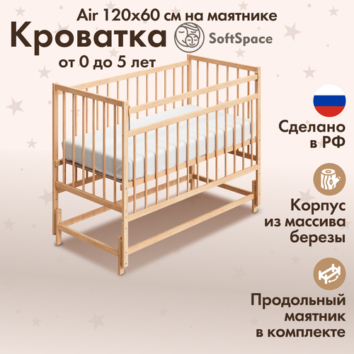 Детская кроватка для новорожденного SoftSpace Air прямоугольная, 120х60 см, Береза, цвет Натуральный, с маятником