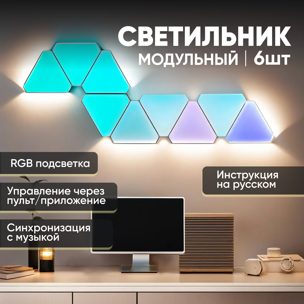 Светильник настенный модульный (6 штук) / Умная светодиодная панель DIY / Ночник в форме Треугольников с управлением через приложение, пульт