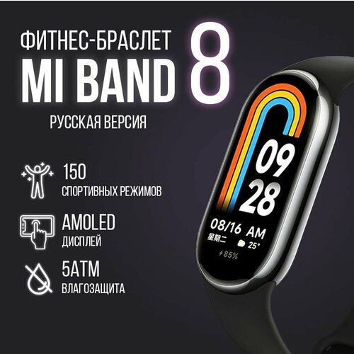 Фитнес-браслет Xiaomi Mi Band 8 РСТ черный 4499₽