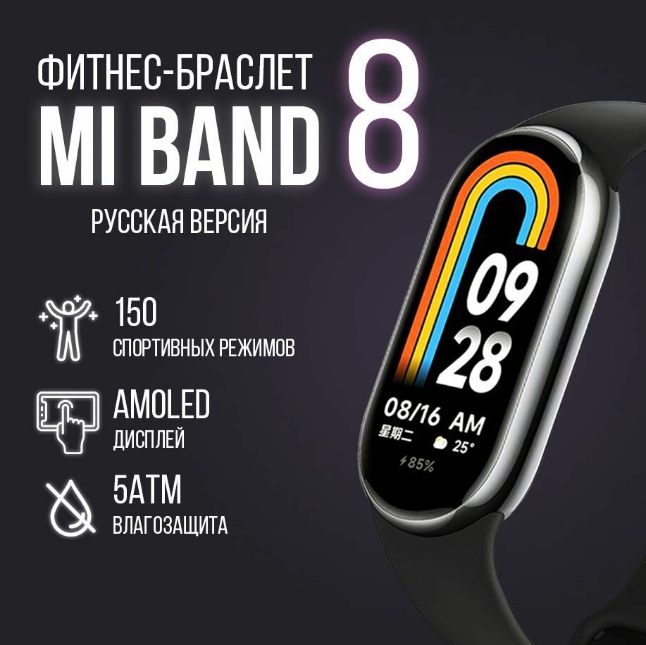 Фитнес-браслет Xiaomi Mi Band 8 (РСТ), черный