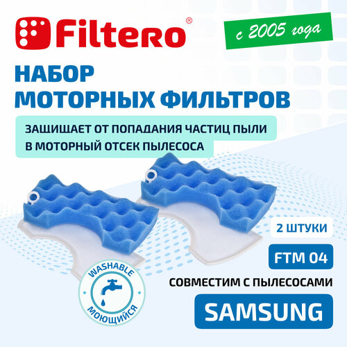 Комплект моторных фильтров Filtero FTM 04 для пылесосов Samsung, 2 штуки комплект моторных фильтров filtero ftm 04