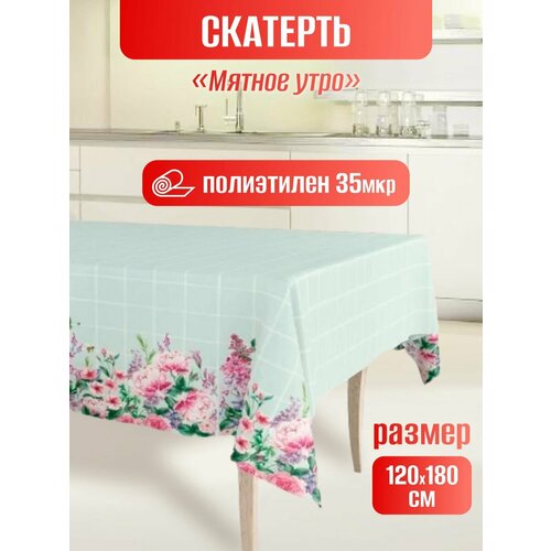 Скатерть одноразовая для пикника п/э 120х180см