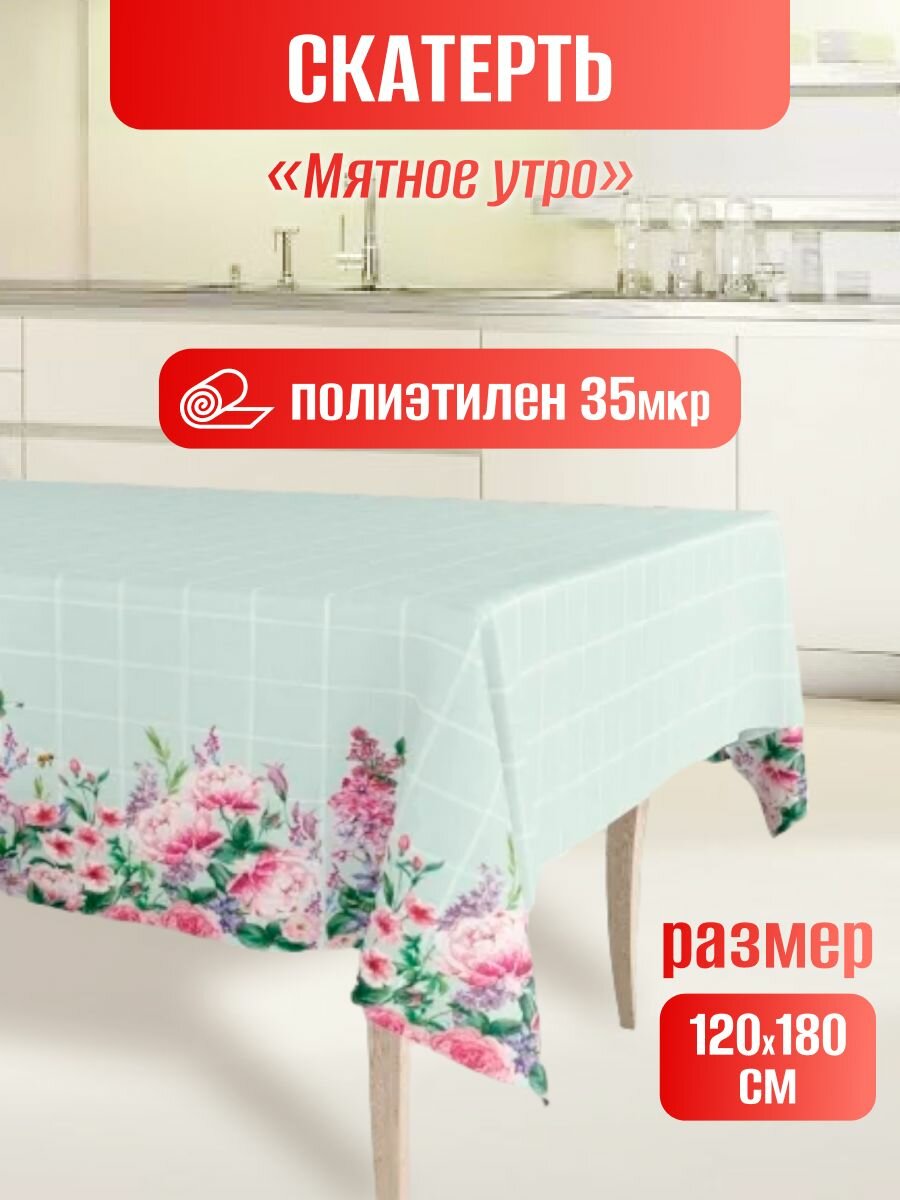 фото Скатерть одноразовая для пикника п/э 120х180см