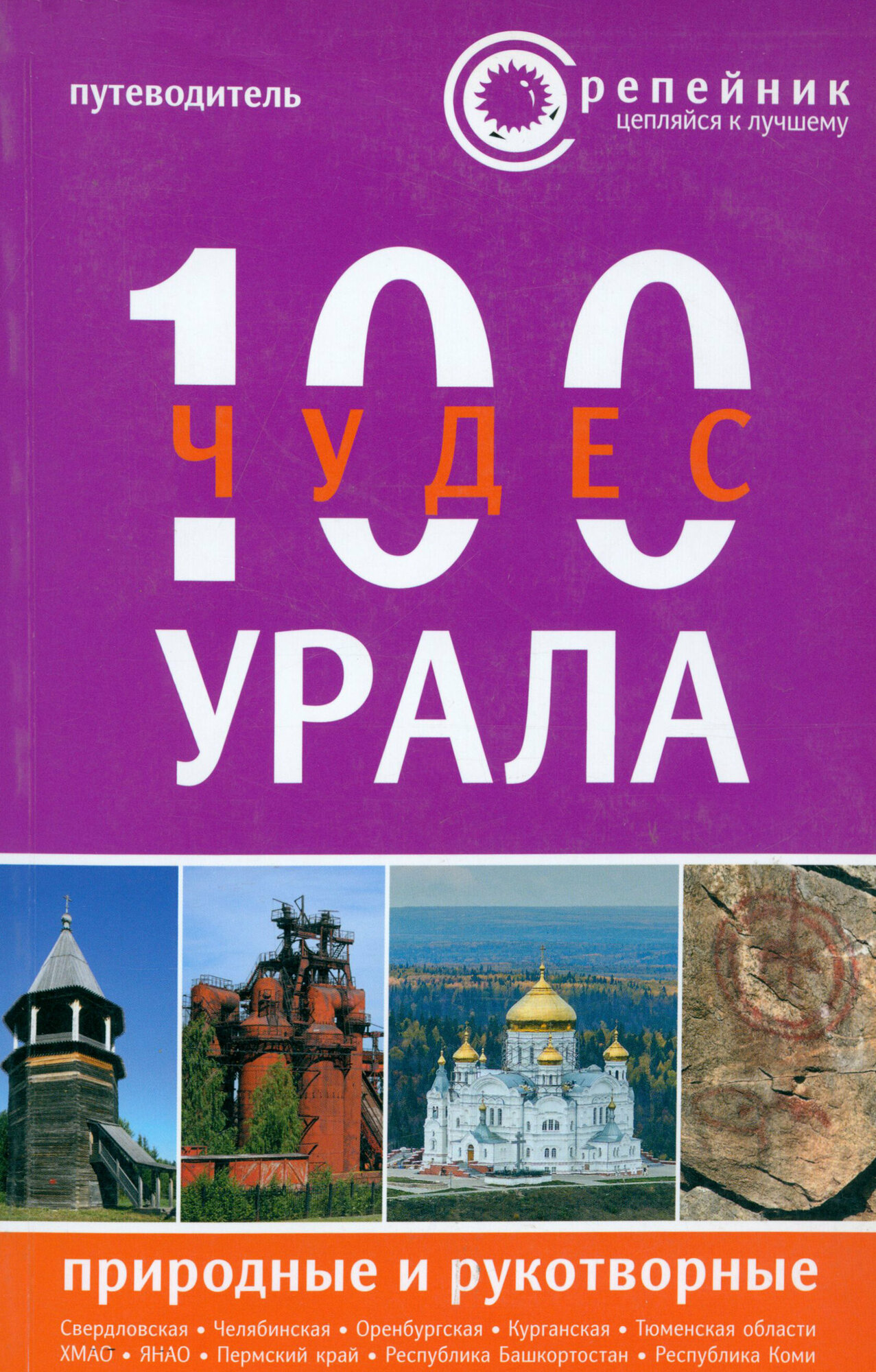 100 чудес Урала. Природные и рукотворные. Путеводитель - фото №6