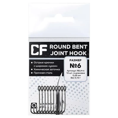 Одинарный крючок CF Round Bent Joint Hook №6 10шт.