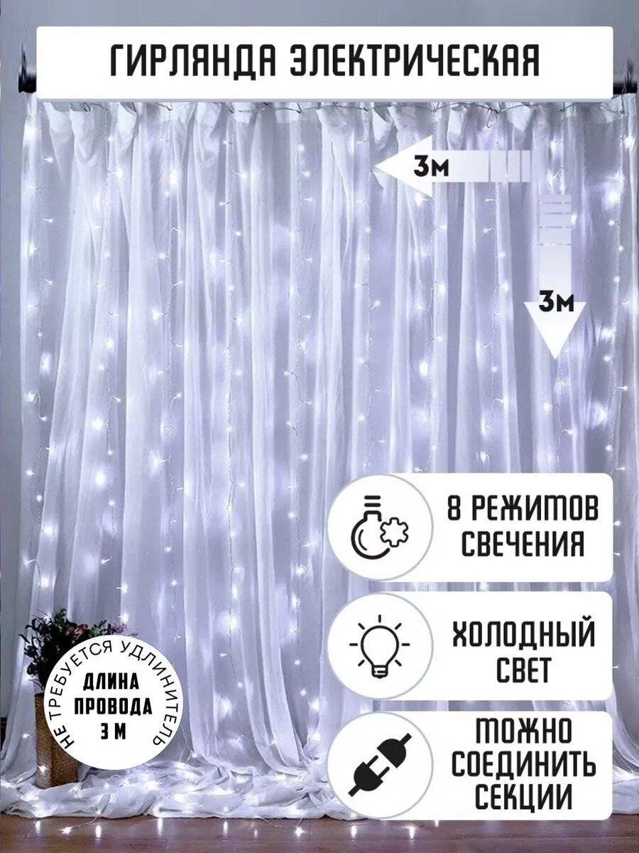 Гирлянда электрическая светодиодная 3х3 м. Белая / Гирлянда штора занавес новогодняя